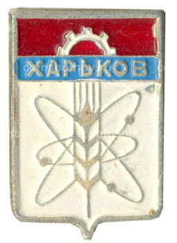 Значок Харьков