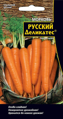 Морковь РУССКИЙ ДЕЛИКАТЕС® Особо сладкая! Невероятно урожайная! Хранится до нового урожая!