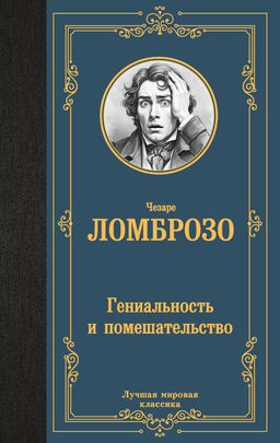 Гениальность и помешательство