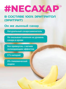 Сахарозаменитель Эритритол 100%