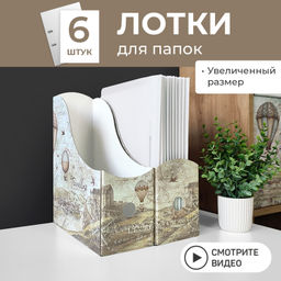 VAL TC-3VP-100 Лотки для бумаг верт., широкие, 31*26*10 см, набор 6 шт., TRAVELLING, шт