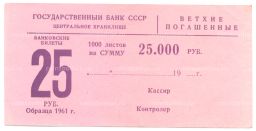 Сертификат на гашение банкнот 25 рублей 1961 года на сумму 25000 рублей