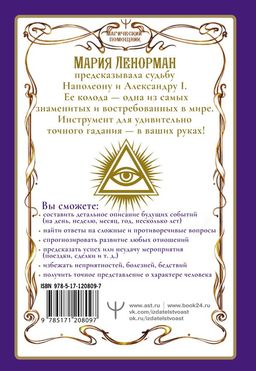 Ленорман. Оракул, который предскажет будущее - Аст фото 2