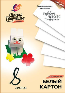 Картон белый Луч ШКОЛА ТВОРЧЕСТВА 8 листов, мелованный А4 210х297 мм 220 г/м2  фото 2