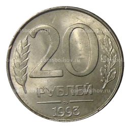 Монета 20 рублей 1993 года ММД