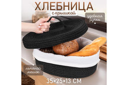Хлебница плетеная с льняным мешком 35*25*13 см, черная