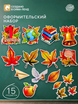Набор оформительский 1 сентября, 15 предметов