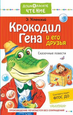 Крокодил Гена и его друзья. Сказочные повести