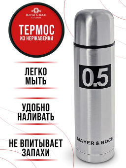 27607 Термос 0,5л нерж/сталь мет/колба MB (х24) - Mayer&boch фото 9