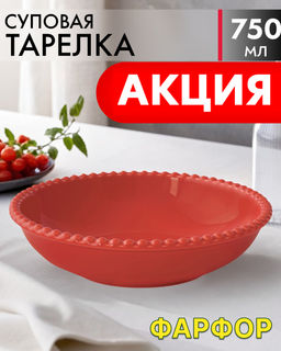 Тарелка суповая Tiffany, красная, 20 см, 0,75 л