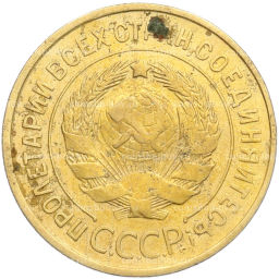 Монета 3 копейки 1932 года