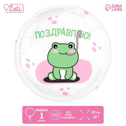 Воздушный шар фольгированный 18" «Поздравляю» лягушка, круг