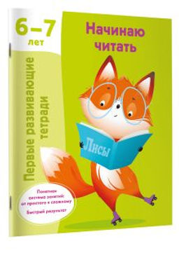 Начинаю читать. 6-7 лет