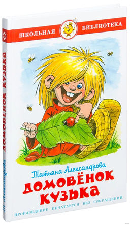 Книжка из-во "Самовар" "Домовенок Кузька" Александрова
