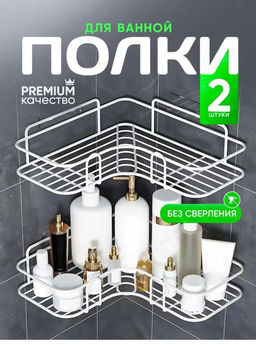 Полка в ванную угловая, полка для ванной угловая, без сверления белая