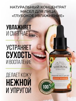 Концентрат масел для лица Глубокое увлажнение - Siberina фото 6