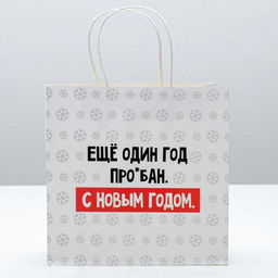 Пакет подарочный Ещё один год, 22 22 11 см - Дарите счастье фото 2