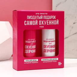 Новогодний подарочный набор косметики «Для офигенной девчонки», гель для душа и шампунь для волос, 2х250 мл, 18+