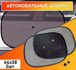Автошторки солнцезащитные универсальные 2шт.44х38см на присосках