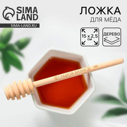 Ложка для меда Сладкой жизни, 15 см