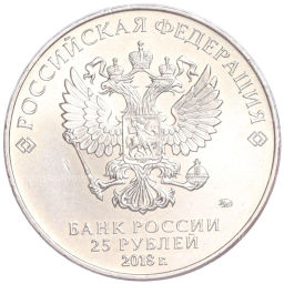 Монета 25 рублей 2018 года ММД Чемпионат мира по футболу 2018 года B России Эмблема