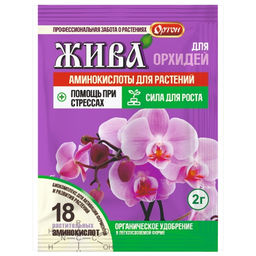 Органич.удобр. "Жива" Для орхидей 2г (18 аминокислот)