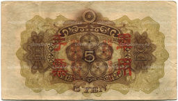 Банкнота 5 йен 1938 года Китай Японская оккупация