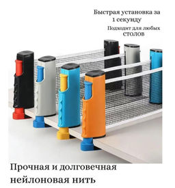 Сетка для настольного тенниса раздвижная