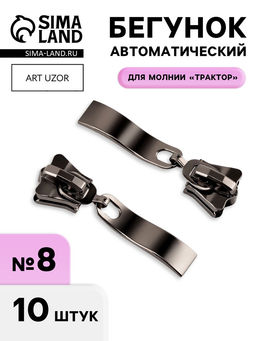 Бегунок для молнии «Трактор», №8, прямоугольный, автоматический, 10 шт., цвет чёрный никель