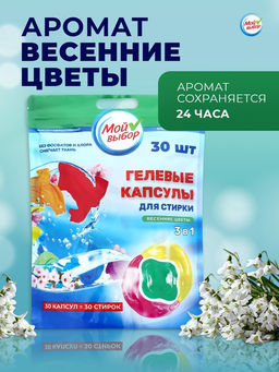 Капсулы для стирки Мой Выбор 3в1 Весенние цветы 30 шт. по 8 гр  фото 18