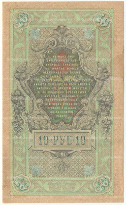 Банкнота 10 рублей 1909 года Шипов / Метц