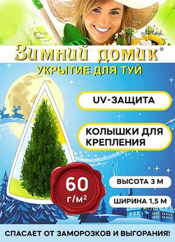 Укрытие для туи на зиму Зимний Домик с завязками (В:3,0хШ:1,55 м)