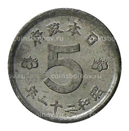 Монета 5 сен 1946 года Япония