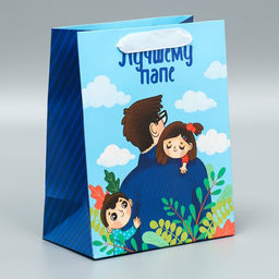 Цена за 2 шт. Пакет подарочный ламинированный, упаковка, Лучшему папе, MS 18?23?10 см