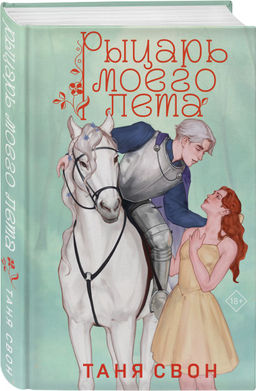 Комплект из 2-х книг Тани Свон: Мой любимый вожатый + Рыцарь моего лета