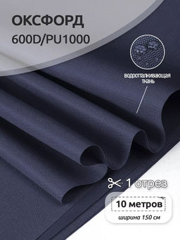 Ткань Оксфорд 600D PU1000 TBY 220г/м? 100% пэ шир.150см S058 т.синий уп.10м
