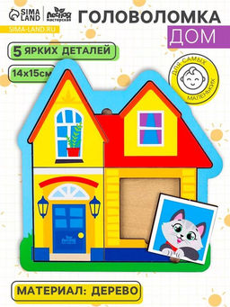 Рамка - вкладыш «Дом», 5 деталей