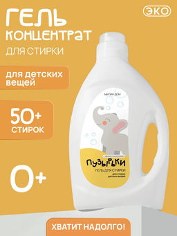 Гель для стирки детских вещей Пузырьки Милин дом