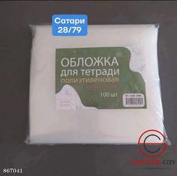 Обложка для тетради полиэтиленовая 100 МКМ
