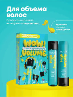 -27% Набор для экстра объема High Amplify