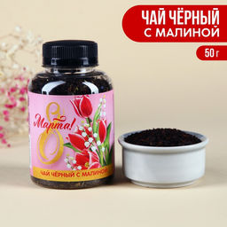 Чай черный в банке 8 марта с малиной, 50 г.