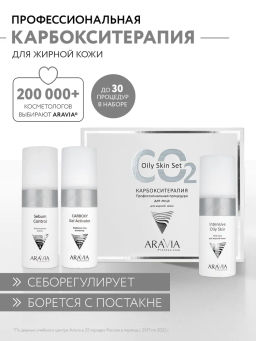 "ARAVIA Professional" Карбокситерапия Набор CO2 Oily Skin Set для жирной кожи лица, 150 мл. х 3 шт.