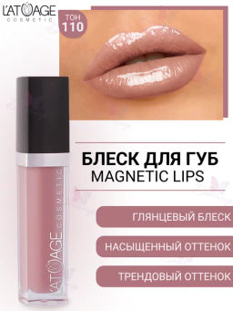Latuage Блеск для губ MAGNETIC LIPS №110 кремовый матовый