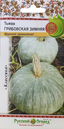 Тыква Грибовская Зимняя 2г (НК)