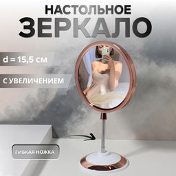 Зеркало настольное, круглое, на гибкой ножке, 16×29.5 см, (d=15.5 см), цвет медный