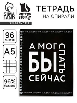 Цена за 2 шт. Тетрадь в клетку, 96 л., А5, на спирали, блок №1 «А мог бы спать сейчас»