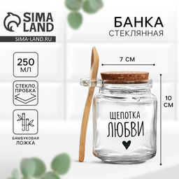Банка для хранения сыпучих продуктов и круп Щепотка любви, с ложкой, 250 мл