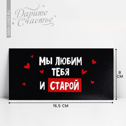 Цена за 10 шт. Конверт для денег «Мы тебя любим и старой», 16.5 х 8 см