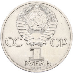 Монета 1 рубль 1985 года XII Международный фестиваль молодежи и студентов в Москве