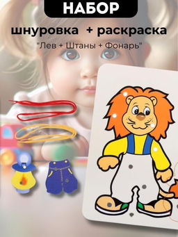 Набор Шнуровка - раскраска 2 в 1 "Лев + Штаны + Фонарь"